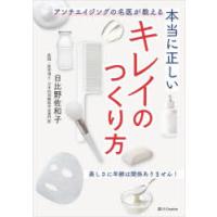 本当に正しいキレイのつくり方　アンチエイジングの名医が教える　日比野佐和子/著 | ドラマYahoo!店