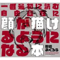 一番最初に読む自由自在に顔が描けるようになる本　砂糖ふくろう/著 | ドラマYahoo!店