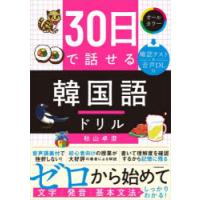 30日で話せる韓国語ドリル　秋山卓澄/著 | ドラマYahoo!店