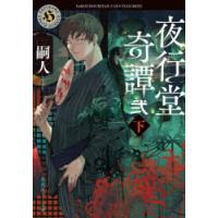 夜行堂奇譚　2下　嗣人/〔著〕 | ドラマYahoo!店