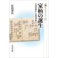 家柄の誕生　古代貴族から近代華族へ　佐伯智広/著 | ドラマYahoo!店