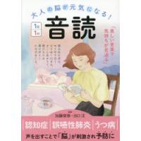 大人の脳が元気になる!1日1分音読　加藤俊徳/監修　出口汪/監修 | ドラマYahoo!店