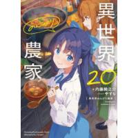 異世界のんびり農家　20　内藤騎之介/著 | ドラマYahoo!店