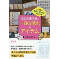 特別支援学級の一日の流れ＆アイテム　子どもが自分で動けるアイデア集　いるかどり/著 | ドラマYahoo!店