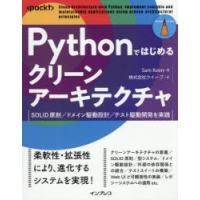 Pythonではじめるクリーンアーキテクチャ　SOLID原則/ドメイン駆動設計/テスト駆動開発を実践　Sam　Keen/著　クイープ/訳 | ドラマYahoo!店