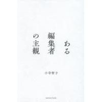 ある編集者の主観　小寺智子/著 | ドラマYahoo!店