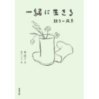 一緒に生きる　親子の風景　東直子/著 | ドラマYahoo!店
