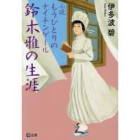 鈴木雅の生涯　小説もうひとりのナイチンゲール　伊多波碧/著 | ドラマYahoo!店