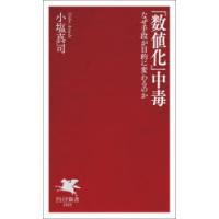 「数値化」中毒　なぜ手段が目的に変わるのか　小塩真司/著 | ドラマYahoo!店