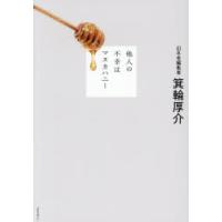 他人の不幸はマヌカハニー　箕輪厚介/著 | ドラマYahoo!店
