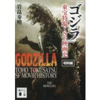「ゴジラ」東宝特撮・SF映画史　昭和編　岩畠寿明/著 | ドラマYahoo!店