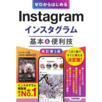 ゼロからはじめるInstagramインスタグラム基本＆便利技　リンクアップ/著　LIDDELL株式会社/監修 | ドラマYahoo!店