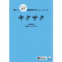 キクサク　聞いてパッと話す瞬間英作文トレーニング　石井康毅/著 | ドラマYahoo!店