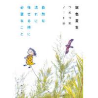 自然な流れに任せる時に必要なこと　銀色夏生/〔著〕 | ドラマYahoo!店