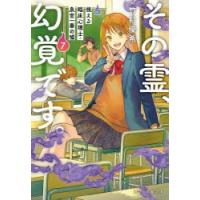 その霊、幻覚です。　視える臨床心理士・泉宮一華の嘘　7　竹村優希/著 | ドラマYahoo!店
