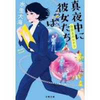 真夜中に彼女たちは　水生大海/著 | ドラマYahoo!店