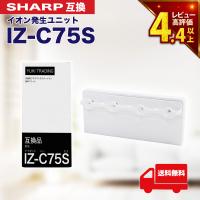 シャープに使える IZ-C75S プラズマ イオン発生ユニット 交換ユニット izc75s プラズマクラスター イオン発生機 イオンファン
