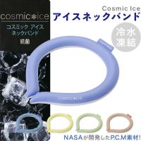 コスミック アイスネックバンド Nasaが研究開発したP.C.M素材を使用した Cosmic Ice Neckband/熱中症対策 冷感 外作業 アウトドア スポーツ【送料無料】 | DOLA Yahoo!店