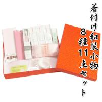 和装小物 着付け小物8種11点セット 振袖 訪問着 留袖の着付けに最適な和小物セット フリーサイズ対応