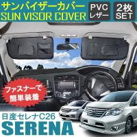 セレナ C26 前期 後期 サンバイザーカバー バイザーカバー Pvcレザー 車用 収納 サンシェード 内装 カスタム パーツ Sv 14 1 Dress Up Store 通販 Yahoo ショッピング