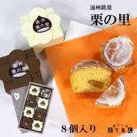 【栗のシロップ漬けが一粒まるごと入ったバターケーキ】遠州銘菓「栗の里」 8個入 