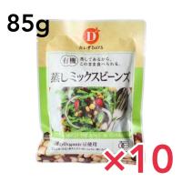 だいずデイズ 有機蒸しミックスビーンズ 85g 国産 豆 ミックスビーンズ　10個セット | どさんこLAB