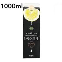 テルヴィス 有機レモン果汁 1000ml 有機レモン 有機JAS認証 レモン果汁 100％ 無添加 有機 オーガニック ストレート | どさんこLAB