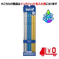 トンボ鉛筆　名入れ鉛筆 名入れ料込 ippo！ かきかたえんぴつ メタリックカラー 2B 6角軸 ［No4］ | どっとカエールプラスワン