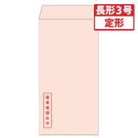 ヒサゴ　透けない封筒　長形３号（ピンク） | どっとカエールプラスワン