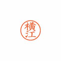 シヤチハタ　ネーム６　既製　横江 | どっとカエールプラスワン