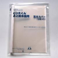 ジャパンインターナショナルコマース　とじ太くん クリアーホワイトカバー 　A4タテ 背幅27mm | どっとカエールプラスワン