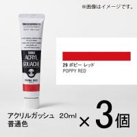 ターナー　アクリルガッシュ　２０ｍｌ　Ａ色　＃２９　１セット（３個入）（ ポピー　レッド） | どっとカエールプラスワン