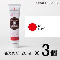 ターナー　布えのぐ　２０ｍｌ　＃２１　１セット（３個入）（ レッド） | どっとカエールプラスワン