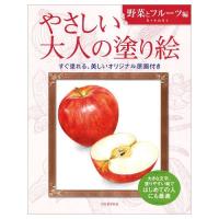 サクラクレパス　やさしい大人の塗り絵 野菜とフルーツ編 | どっとカエール