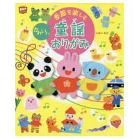 チャイルド本社　季節を楽しむ かわいい童謡おりがみ いまいみさ 書籍 本 知育 | どっとカエール