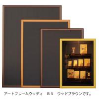 アルテ　アートフレーム ウッディ　Ｂ５（ウッドブラウン） | どっとカエール