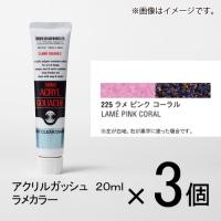 ターナー　アクリルガッシュ　２０ｍｌ　Ｂ色＃２２５　１セット（３個入）（ ラメ　ピンク　コーラル） | どっとカエール