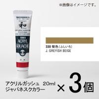 ターナー　アクリルガッシュ　２０ｍｌ　Ａ色＃３３０　１セット（３個入）（ 柴色（ふしいろ）） | どっとカエール