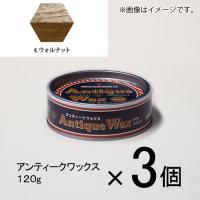 ターナー　アンティークワックス　１２０ｇ　＃４　１セット（３個入）（ ウォルナット） | どっとカエール