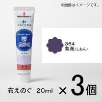 ターナー　布えのぐ　２０ｍｌ　＃３６４　１セット（３個入）（ 紫苑（しおん）） | どっとカエール