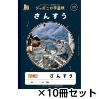 ショウワノート　ジャポニカ学習帳　宇宙編　スペースシリーズ　写真柄　さんすう１７マス　Ｂ５　１セット（１０冊） | どっとカエール