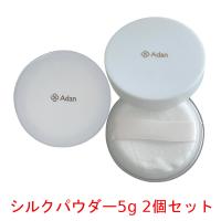 アーダン(Adan)　シルクパウダー5g 2個セット 初絹 | 良品キャラバン