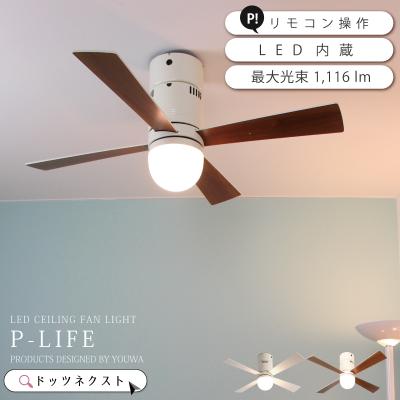 シーリングファンライト（YOUWA／家具、インテリア用品）のおすすめ