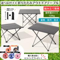 アウトドアテーブル 折りたたみ キャンプテーブル 選べるサイズ  ローテーブル  軽量 防水 アルミ テーブル レジャーテーブル キャンプ お花見 収納袋付き