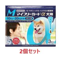 【２箱セット (6本分)】【マイフリーガードα 犬用M（10〜20kg未満） ３本入 ×２箱】【計6本】【動物用医薬品】 [ノミ・マダニ駆除薬] | ペット犬猫療法食アニマルドクター