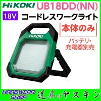 【在庫あり・即出荷】HiKOKI ハイコーキ 18V コードレスワークライト UB18DD(NN) ※バッテリ・充電器別売 | 道具のヤスキン Yahoo!店