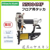 HiKOKI N3804HMF エアダスタ付4mm高圧フロア用タッカ 新品 ハイコ−キ 