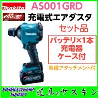 マキタ充電式エアダスター40V AS001GRD ４０Ｖmax バッテリー&充電器 