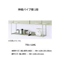 伸縮パイプ棚 1段　幅60〜120cm　TS1-120L　田窪工業所【代引不可】 | 道具ひろば Yahoo!店