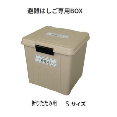 収納ボックス 折りたたみ式（避難用具）｜防災、防犯、セーフティ